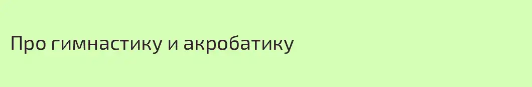 Про гимнастику и акробатику